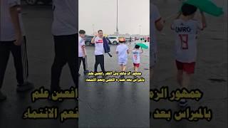 #جمهور_الزمالك وش الفقر رافعين أعلام بالميراس بعد هزيمه #الاهلي #الزمالك #shorts #short #viral#edit