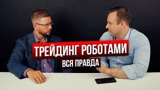 Работающие стратегии в алготрейдинге. Вся правда о торговле роботами. Павел Зайцев