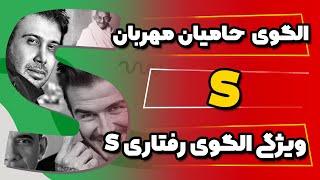 ⁉️ویژگی های الگوی رفتاری S /الگوی مهربانان و حامیان