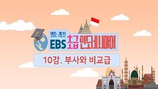 EBS 초급 인도네시아어 10강, 부사와 비교급