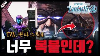 판타스틱4: 새로운 출발 TV 예고편에 ‘시크릿워즈’ 떡밥 공개, (feat. TVA, 정복자 캉, 썬더볼츠)