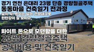 23평 경량철골 전원주택 건축비 시공 단가