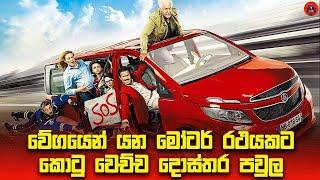 හිනා කාලා වකුගඩුත් ඇබෙරෙන ෆිල්ම් එකක්  Sinhala dubbed story review lk voice