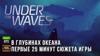 Under The Waves PC - В глубинах океана - Геймплей первые 25 минут