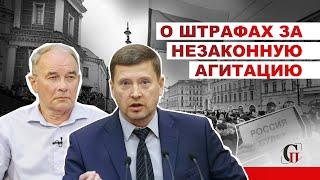 О штрафах за незаконную агитацию #ГосДума