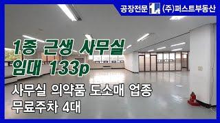 [No.3685] 의왕 130P 사무실 임대 경수대로변 근린생활시설 의약품 도매 창고 군포 안양 공장 창고 전문