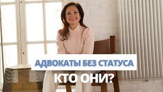 Адвокаты без статуса: кто они и почему остаются