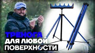 Надежная и Устойчивая алюминивая Тренога Flagman Armadale Telescopic Tripod XL!