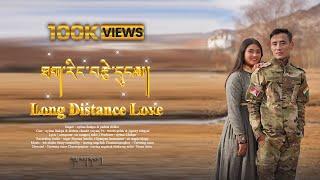 LONG DISTANCE LOVE | ཐག་རིང་གི་བརྩེ་གདུང།། / New Ladakhi Song 2023 / by nyima lhakpa & padma dolker