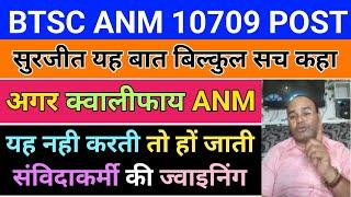 btsc anm 10709 latest news | Surjit ne saaf kar diya qualify ANM ki ho rahi hai joining