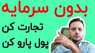 چطور تجارت خودمون رو بدون سرمایه راه بندازیم || و درآمد بالایی داشته باشیم || پول پارو کنید