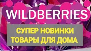 Мега крутые НОВИНКИ с WILDBERRIES  БОЛЬШАЯ РАСПАКОВКА ️ Удачные находки  Интересные покупки 