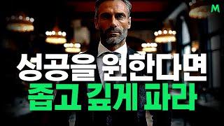 성공하고 싶다면 좁고 깊게 파라ㅣ동기부여학과ㅣ오디오북ㅣ성공 조언