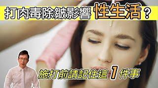 打針去除魚尾皺紋、抬頭紋會影響性生活嗎？What Are the Side Effects of Botox for Wrinkles?@GrandHealth