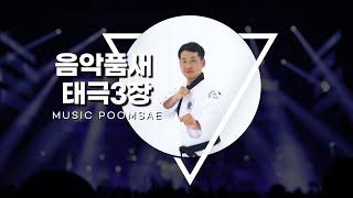 음악품새 태극3장(Music Poomsae 3Jang)by Dongyeon Kim