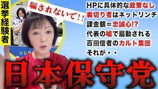 この動画を最後までみてもあなたは日本保守党の仲間になりたいですか？【飯山あかり/あかりちゃんねる】