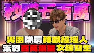 林老母來了～～～ALL IN 5隊長轉職經紀人？簽約女練習生！！！秒賺五百萬 @YoMeGum