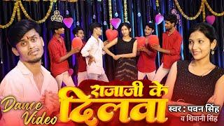 #Video - #Pawan Singh - राजाजी के दिलवा | #Shivani Singh | The Bhojpuri Dancers | New Bhojpuri Song