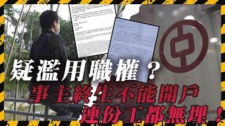 疑濫用職權？投訴中銀櫃台態度惡劣 職員竟說：我搞你戶口？擅自終止投訴人戶口 終生不能開戶？連份工都無埋｜Channel C HK