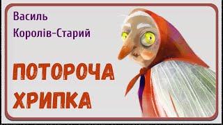 ПОТОРОЧА ХРИПКА (Василь Королів-Старий) - АУДІОКАЗКА на ніч про нечисту силу українською мовою