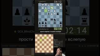 Ставлю мат играя вслепую в шахматы! Посмотрите на мои эмоции  #шахматы #chess