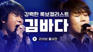 록밴드 '시나위'의 5대 보컬 김바다 라이브 풀버전