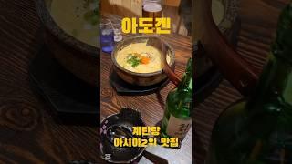 계란탕 아시아2위 맛집 맞나? #아도겐