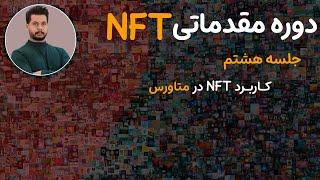 در متاورس NFT  قسمت هشتم دوره مقدماتی : کاربرد