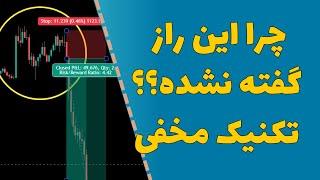 تکنیک ترید اولین بار در یوتیوب - راز مخفی که کسی بهت نمیگه