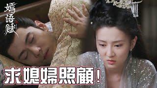 梁翊傷心醉酒，在線求媳婦照顧~「嫣語賦」| WeTV