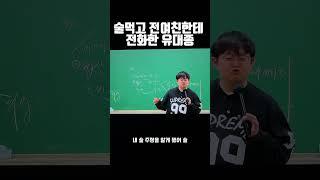 술먹고 전여친한테 전화한 #유대종 #전여친