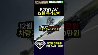 벤츠 E200 AV 12월 특가판매 프로모션 #벤츠 #E200 #신차대통령