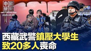 獨家：西藏武警鎮壓抗議學生，20多人亡；中俄邊境輻射超標，黨媒噤聲；六大銀行房貸下降5千億，北京購房買一送一；雄安宛如世界末日；與中共關係密切，中國藉女記者被瑞典驅逐【#中國禁聞】