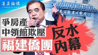 大罵中領館官員一戰成名，福建僑領為何公開反水？華人在海外生存之道是甚麼？洋5毛上崗，美軍基地附近大建孔子學堂，中共海外滲透新局面？｜嘉賓：張菁 郭君 李軍 石山｜【 #菁英論壇 】| #新唐人電視台