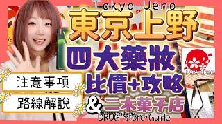 『日本旅遊』東京自由行上野阿美橫町四大藥妝店＆二木菓子店 ▍比價+解說＆注意事項 ▍Tokyo Ueno Ameyoko DRUG Store Guide