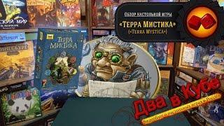 Терра Мистика. Настольная игра - обзор "Два в Кубе"