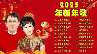 2025新年歌 恭喜发财 萬事如意【CNY】新年群星传统贺岁专辑No.1《傳統》賀歲金曲新年歌大合集 年年少不了