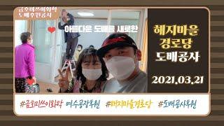 2021.03.21(일) 금호미쓰이화학 여수공장 사랑의후원 / 해지마을경로당 도배공사 /접니다. 여수안전한오빠 허재구입니다.