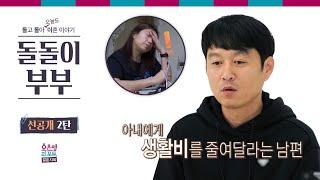 [돌돌이부부 선공개 2탄] 아내에게 생활비를 줄여달라는 남편ㅣ오은영리포트 결혼지옥