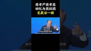 蒋孝严 蒋孝慈兄弟回忆与蒋经国见最后一面  #蒋经国  #蒋孝严 #蒋孝慈