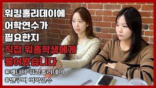 [] '이런 사람'은 워홀가면 시간낭비 | 밴쿠버 생활 TIP | SELC College