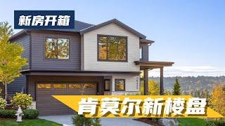 肯莫尔房产 | 柯克兰附近新楼盘，一共10套，还有8套！- Maggie 姐在西雅图