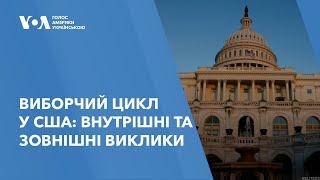 Виборчий цикл у США: внутрішні та зовнішні виклики