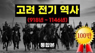 고려 1대 태조 ~ 17대 인종 통합본 (918년 ~ 1146년) #고려시대 #고려사 #역사