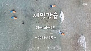 2023년 3월 문서프 강습 드론영상! #제주도서핑 #애월서핑 #문서프