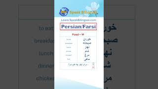 Persian (Farsi) Vocabulary for Daily Conversations, Pt  4: Food #shorts #persian #farsi #vocabulary