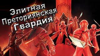 Всё про Элитных Преториянских Гвардейцев. | Star Wars. | Новый Канон.