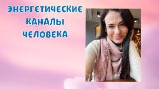 Энергоцентры и энергоканалы человека #чакры #энергия #космоэнергетика #энергопотоки