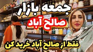 Have you ever seen Friday Bazaar in Saleh Abad? قیمتها در جمعه بازار صالح آباد