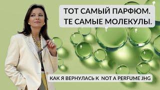 NOT A PERFUME. ТОТ САМЫЙ ПАРФЮМ, ТЕ САМЫЕ МОЛЕКУЛЫ.  #парфюмерныйблогер #парфюмерия#парфюмерныйтэг